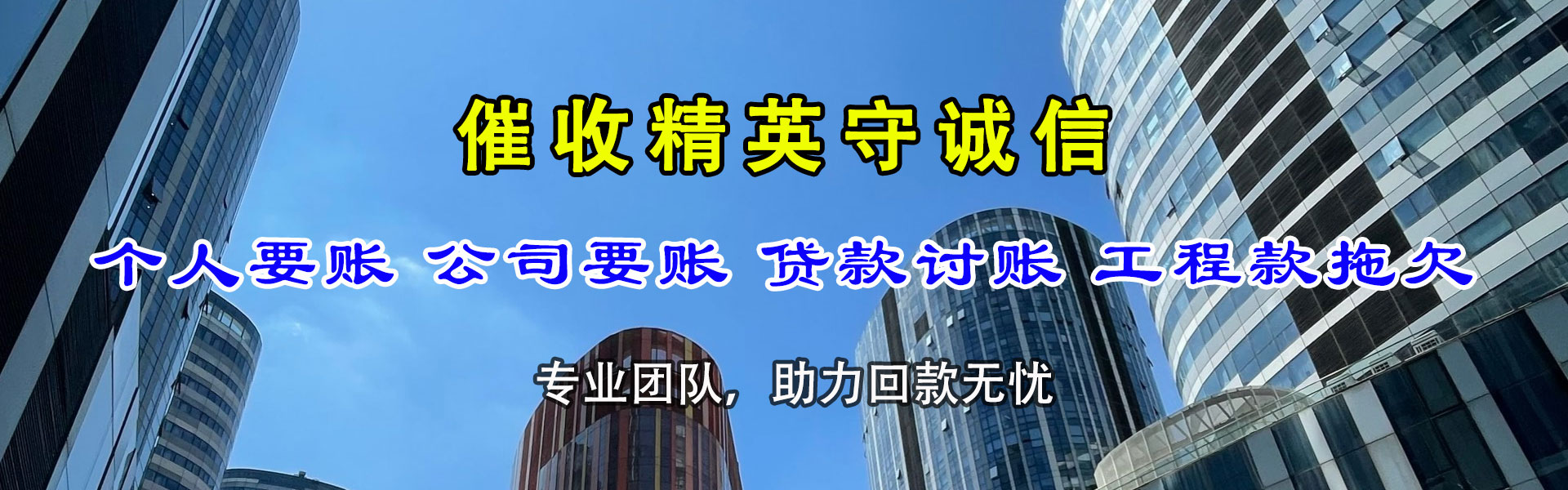 乐昌要钱公司